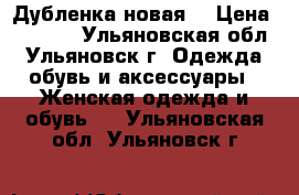 Дубленка новая  › Цена ­ 7 000 - Ульяновская обл., Ульяновск г. Одежда, обувь и аксессуары » Женская одежда и обувь   . Ульяновская обл.,Ульяновск г.